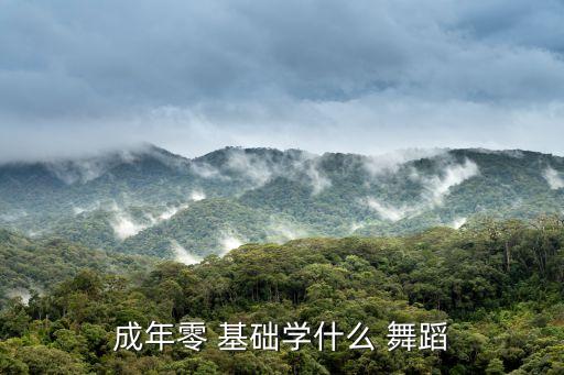 成年零 基础学什么 舞蹈