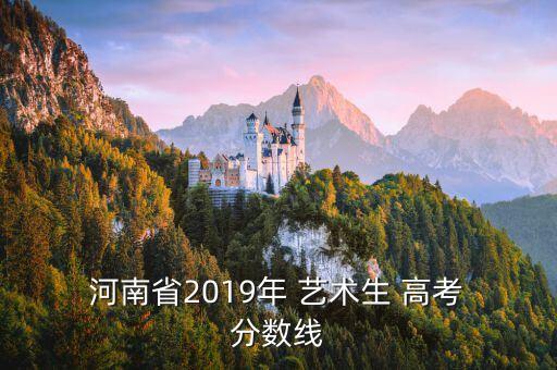  河南省2019年 艺术生 高考 分数线