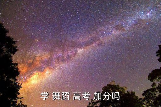 学 舞蹈 高考 加分吗