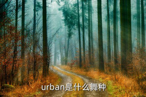  urban是什么舞种