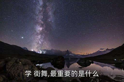 学 街舞,最重要的是什么