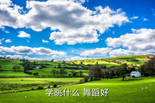 学跳什么 舞蹈好