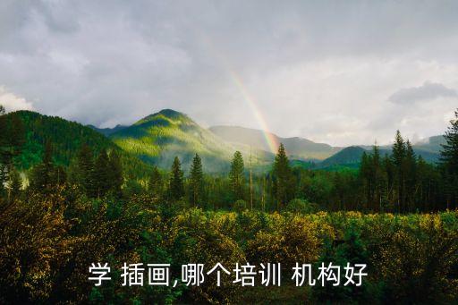 插画机构排名,插画大牛对行业就业、市场有需求