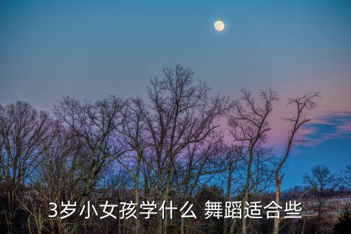 小孩简单的舞蹈,芭蕾是所有舞蹈学习的基础