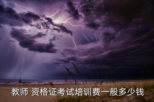 街舞教师资格证费用,想快速通过教师资格考试可以选择史明教育