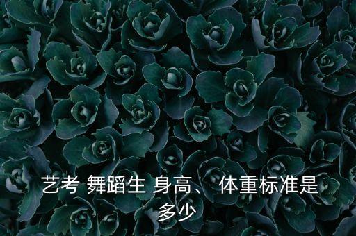 艺考舞蹈生身高体重标准女生,舞蹈学院毕业典礼有何看点?