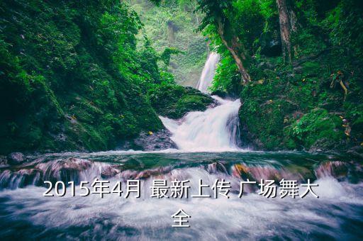 2015年4月 最新上传 广场舞大全