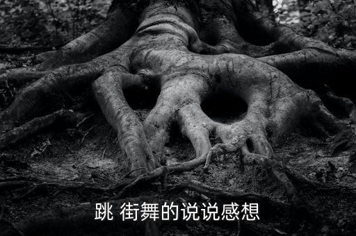 跳 街舞的说说感想