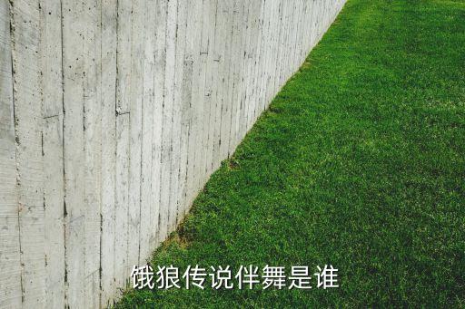  饿狼传说伴舞是谁