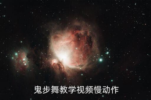  鬼步舞教学视频慢动作