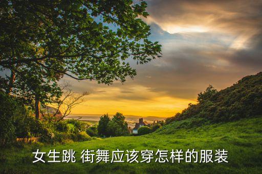 女生跳 街舞应该穿怎样的服装