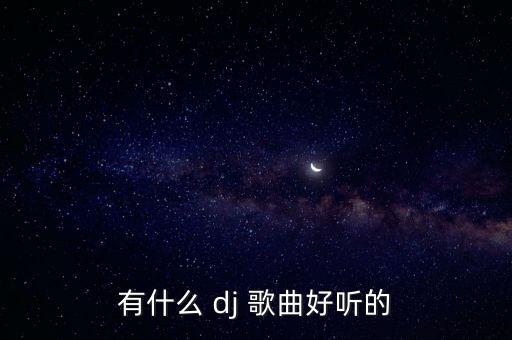 有什么 dj 歌曲好听的