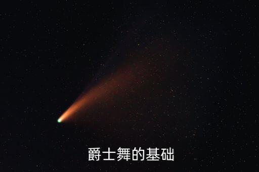 爵士舞蹈教案范文,跳舞吧!!!