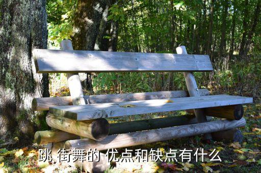 跳 街舞的 优点和缺点有什么