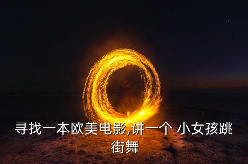 小女孩街舞斗舞视频,《一起跳舞的孩子》第一季第五期