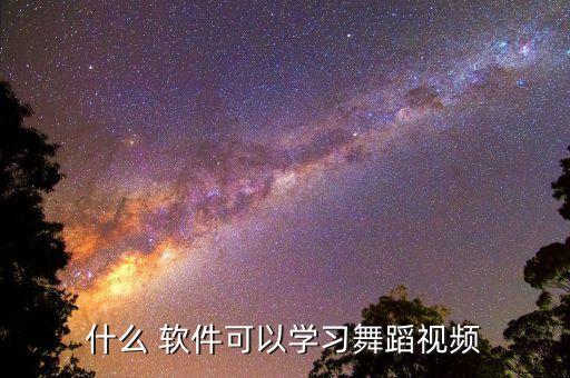 什么 软件可以学习舞蹈视频