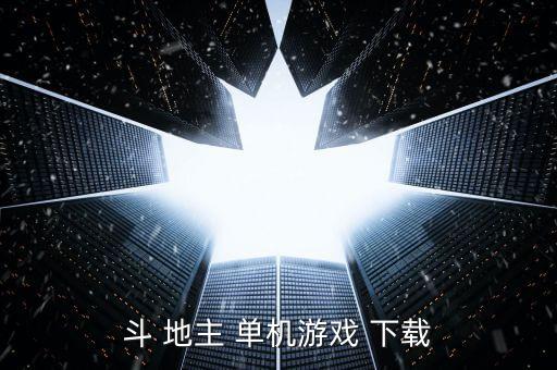 斗 地主 单机游戏 下载