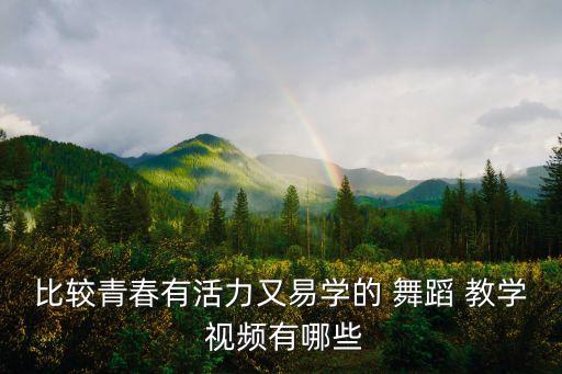 比较青春有活力又易学的 舞蹈 教学 视频有哪些