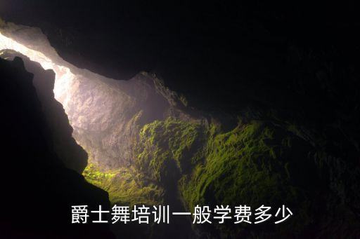 爵士舞蹈教练培训班,选择正规培训机构学会选择值得信赖的教练