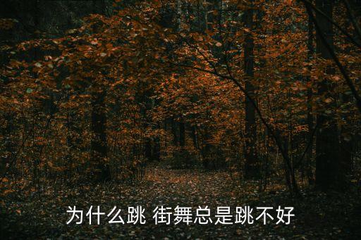 为什么跳 街舞总是跳不好