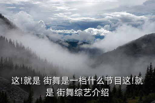 这就是街舞第一季小孩对战,这是街舞第一季播出第二季继续播出