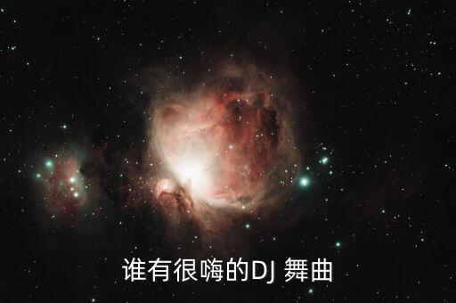 dj嗨嗨网 劲爆dj舞曲,酷狗搜索苏荷吧最新经典女声dj
