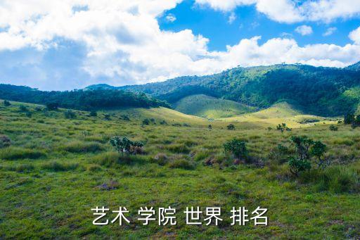 世界排名第一的美术学院,艺术大学排名出炉!美术学院排名