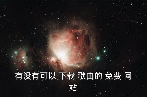 免费下载歌曲的网站,免费音乐资源从哪里来?