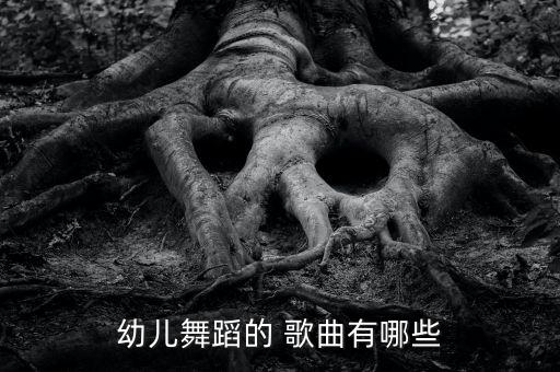 幼儿舞蹈的 歌曲有哪些