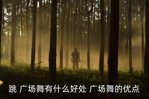 跳 广场舞有什么好处 广场舞的优点
