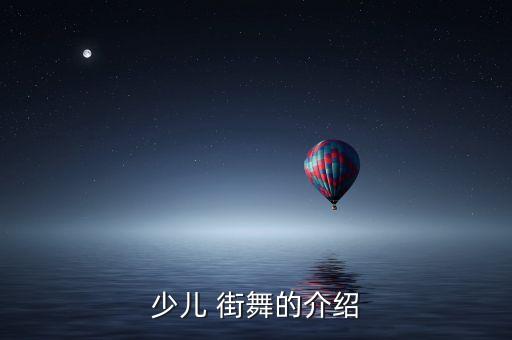 少儿 街舞的介绍