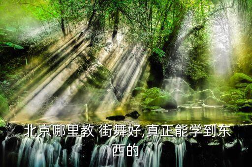 北京街舞哪里教的好,北京学习尚艺舞蹈社专业授课老师全专业