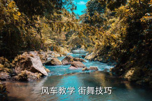  风车教学 街舞技巧