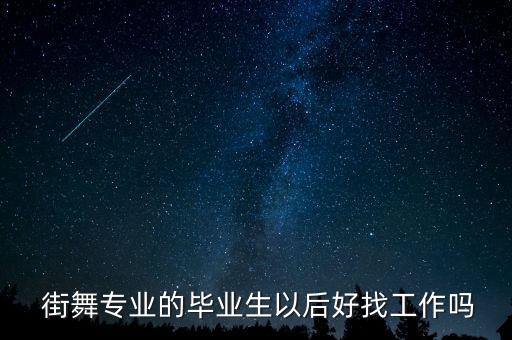街舞培训班挣钱吗知乎,舞蹈专业毕业生很吃香