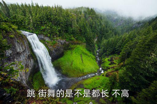 跳 街舞的是不是都长 不高