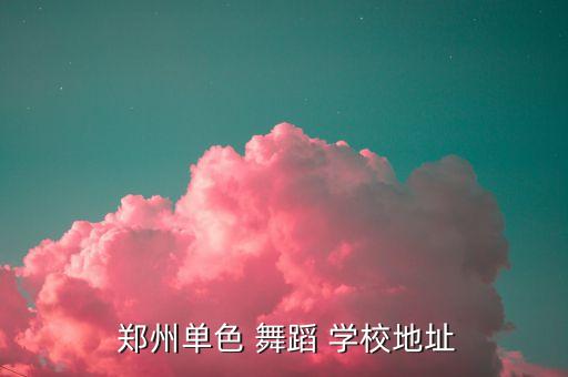 郑州舞蹈艺术学校中专,舞蹈知多少?看这里!