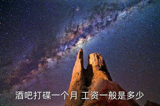 dj师工资一般多少,dj-1/一个月多少钱?