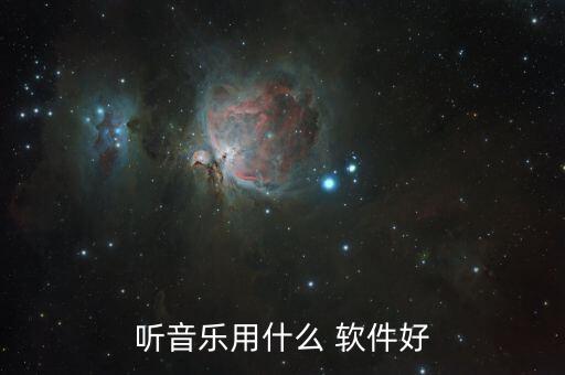 听音乐用什么 软件好