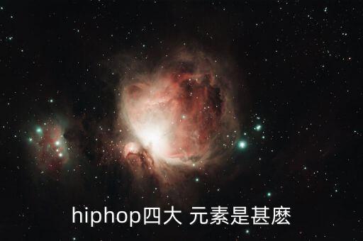 hiphop四大 元素是甚麽