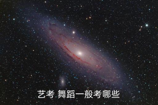 艺考 舞蹈一般考哪些