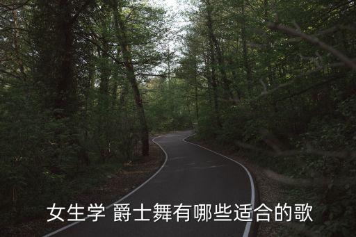 简单的爵士舞女生版初学者,我也是爵士dance迷