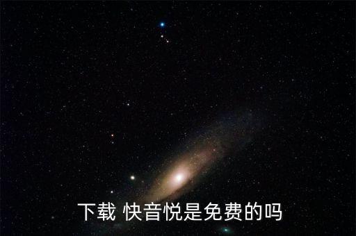  下载 快音悦是免费的吗
