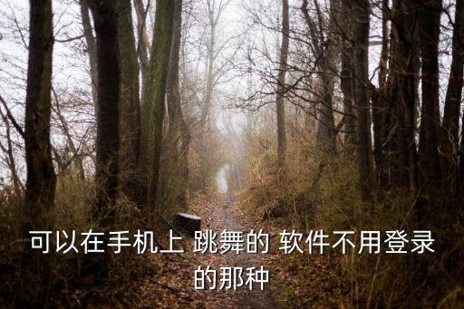 免费教跳舞的视频软件,舞蹈、音乐、视频、舞者必学