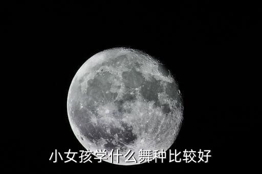 小孩子学啥舞蹈好,如果你孩子年龄小建议你先学芭蕾