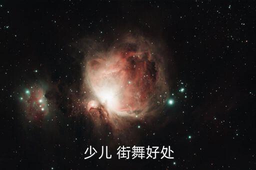  少儿 街舞好处