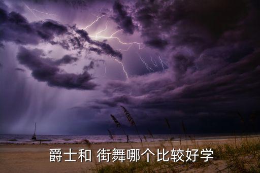  爵士和 街舞哪个比较好学