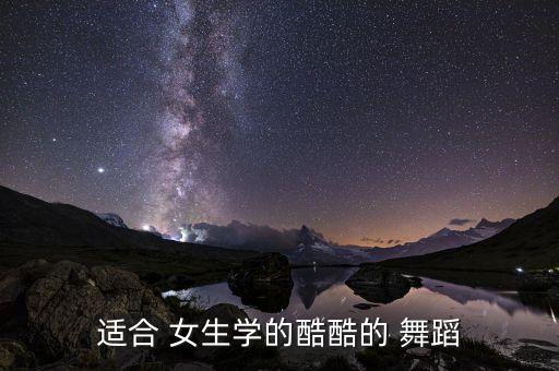 适合 女生学的酷酷的 舞蹈