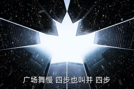 学慢四步舞一步一步教,广场舞四步不同于slow四步但又相同