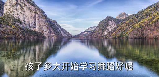 孩子多大开始学习舞蹈好呢