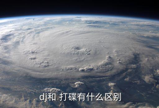  dj和 打碟有什么区别